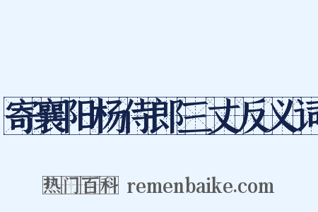 寄襄阳杨侍郎三丈反义词是什么意思的图片